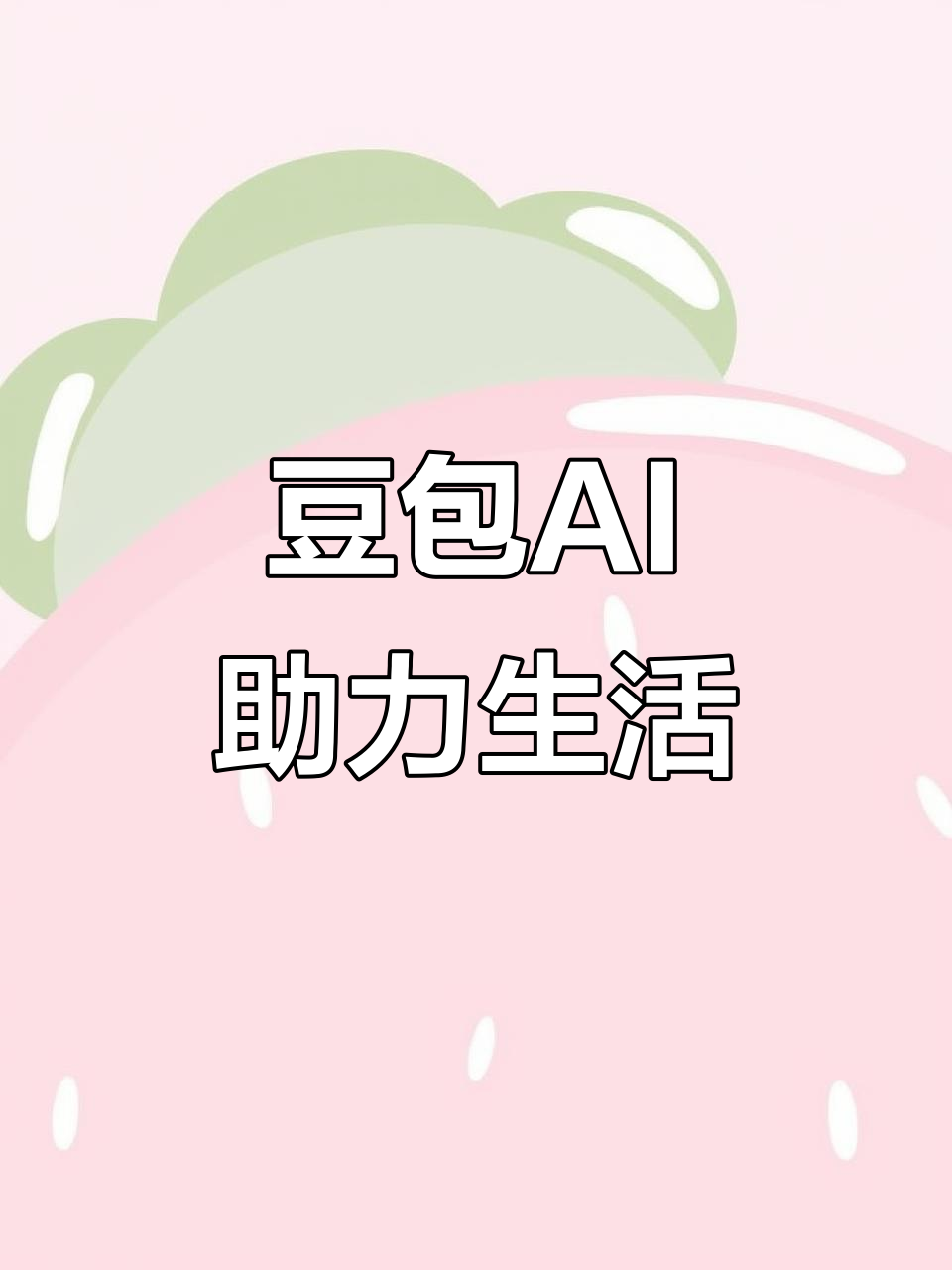 乐昌市AI搜索应用普及 豆包搜索优化健全品牌内容传播渠道